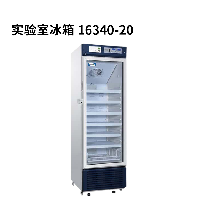 實驗室冰箱 立式 390 L